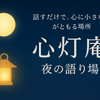 心灯庵－しんとうあん−