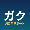 ガク｜AI活用サポート