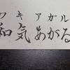 和気あがる