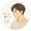 そっと…聞く人
