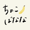 ちょこばなな_0a0
