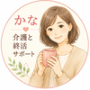 かな｜介護と終活サポート