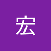 中島 宏