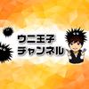 ウニ王子チャンネル