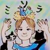 ミソラ　元ひきこもり