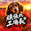 頑張れ工場長