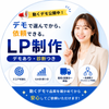 「デモで選べる！診断つきLP制作」