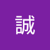 前野 誠
