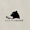 ホテルマンの休日料理