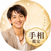 手相アドバイザー みちる