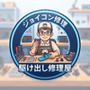 駆け出し修理屋