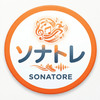 ソナトレ