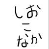 しおこなか