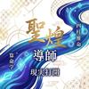 導師 聖煌