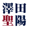 澤田 聖陽