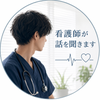 たくナース