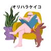 オリハラ ケイコ