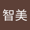 川俣 智美
