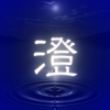 澄（すみ）｜万人を視てきた霊視鑑定士
