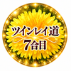 ツインレイ道⛰️7合目
