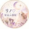 リノ♡星読みのお部屋
