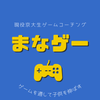 まなゲー*現役京大生とゲームで学習