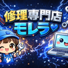 電子機器修理専門モレラ
