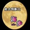 松永海歩