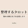 整理するタロット｜moku