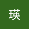 遠藤 瑛