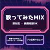哀 MIX