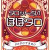 タロット占い師ぽっぴ