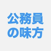公務員の味方まーさん