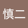 高畑 慎二