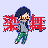 染舞（ぜんまい）