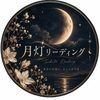 灯莉｜恋愛リーディング