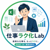 仕事ラク化Lab