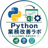 Python業務改善ラボ