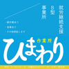 株式会社ひまわり　川人巧也
