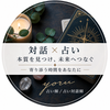 占い対話師