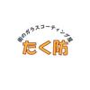 たく防