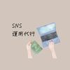 のん SNS運用代行