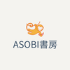 ASOBI書房