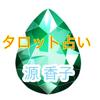 源 香子