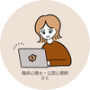 臨床心理士•公認心理師さと
