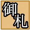 御札燦太