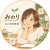 みのり　元小学校教員10年