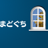 まどぐち