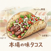 熱々タコス