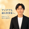 事業案の壁打ち相談